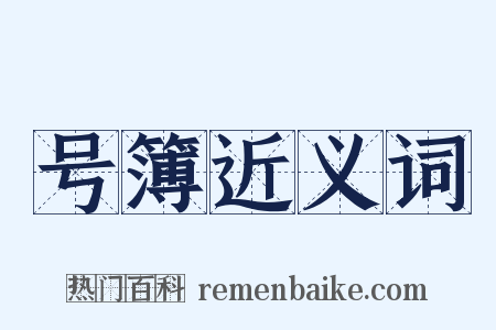 号簿近义词是什么意思的图片